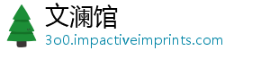 文澜馆